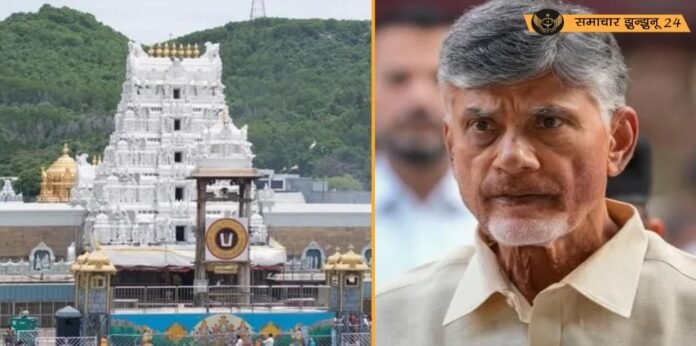 आंध्र प्रदेश के मुख्यमंत्री चंद्रबाबू नायडू का तिरुमला मंदिर को लेकर बड़ा ऐलान, 
