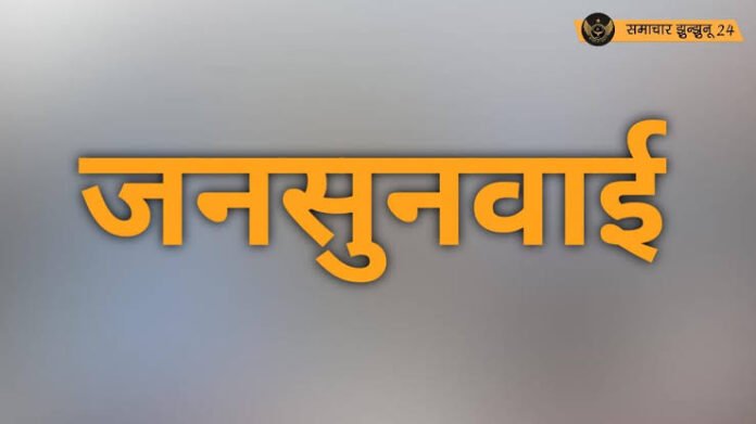 झुंझुनूं जिले में 3 अप्रैल को होगी ग्राम पंचायत स्तर पर जनसुनवाई
