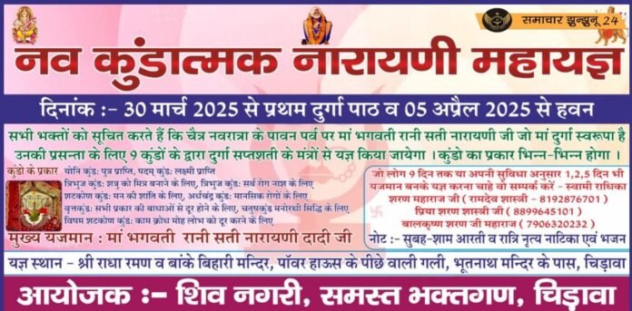 चिड़ावा में होगा नव कुंडात्मक नारायणी महायज्ञ का आयोजन, भक्तों में उत्साह