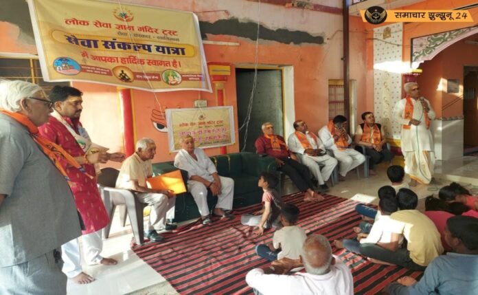 लोक सेवा ज्ञान मंदिर ट्रस्ट की सेवा संकल्प यात्रा का पिलानी में किया स्वागत, ट्रस्ट के उद्देश्यों और जनहित कार्यों की जानकारी दी