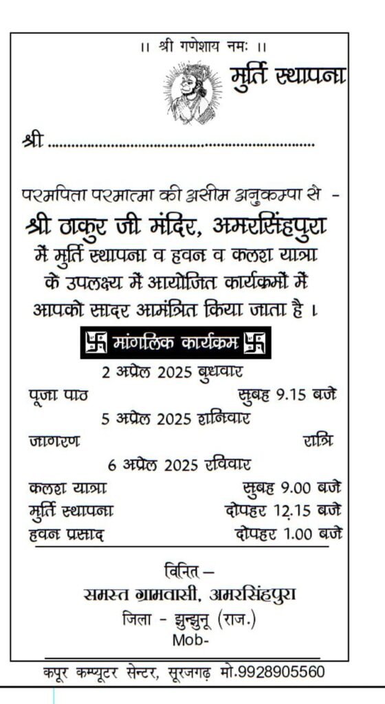 अमरसिंहपुरा में 6 अप्रैल को श्री ठाकुर जी मंदिर की मूर्ति स्थापना, भव्य आयोजन की तैयारियां पूरी