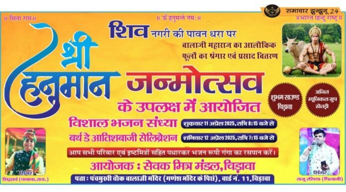 हनुमान जन्मोत्सव पर चिड़ावा में भव्य भजन संध्या एवं रंगारंग आतिशबाजी का आयोजन
