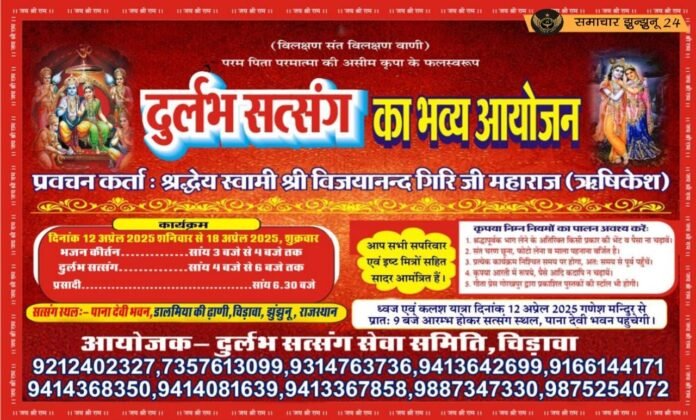 चिड़ावा में होगा दुर्लभ सत्संग का भव्य आयोजन, श्रद्धालु सत्संग में होंगे सम्मिलित