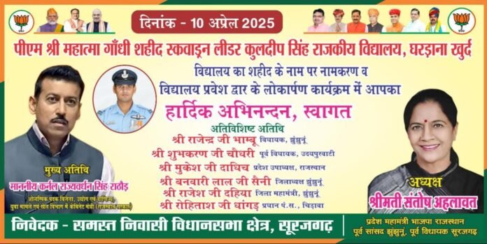 राजकीय विद्यालय घरड़ाना खुर्द का नाम होगा शहीद स्क्वाड्रन लीडर कुलदीप सिंह के नाम पर, राज्यवर्धन सिंह राठौर आएंगे नामांकरण कार्यक्रम मे