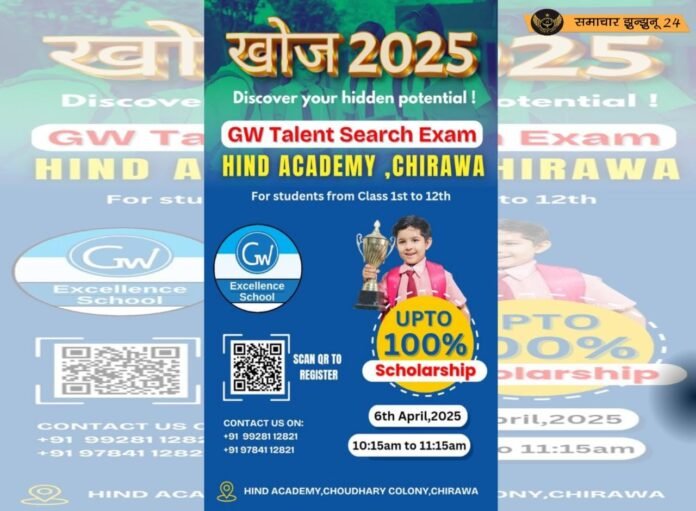 हिंद एकेडमी चिड़ावा में कल होगा ‘खोज 2025’ टैलेंट सर्च एग्जाम, 1 से 12वीं तक के विद्यार्थियों के लिए सुनहरा अवसर