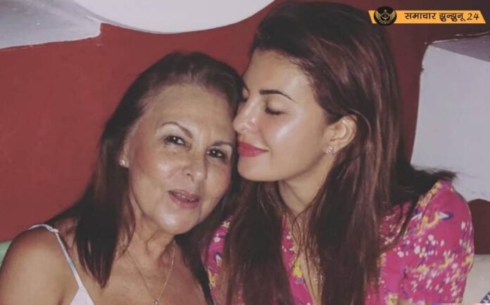 जैकलीन फर्नांडिस की मां का निधन, बॉलीवुड में शोक की लहर, ICU में भर्ती रहने के बाद ली अंतिम सांस