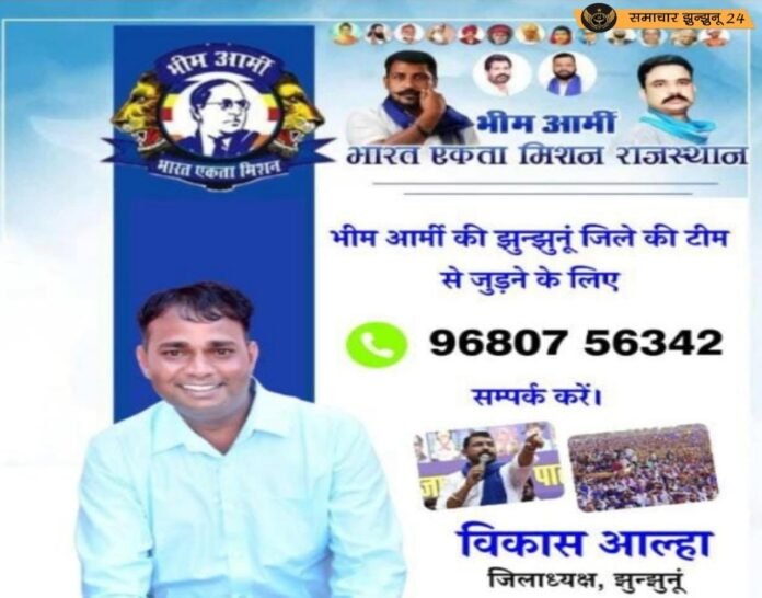 मुख्यमंत्री के झुंझुनूं दौरे पर बहुजन हितों की मांगों को लेकर भीम आर्मी सौंपेगी ज्ञापन