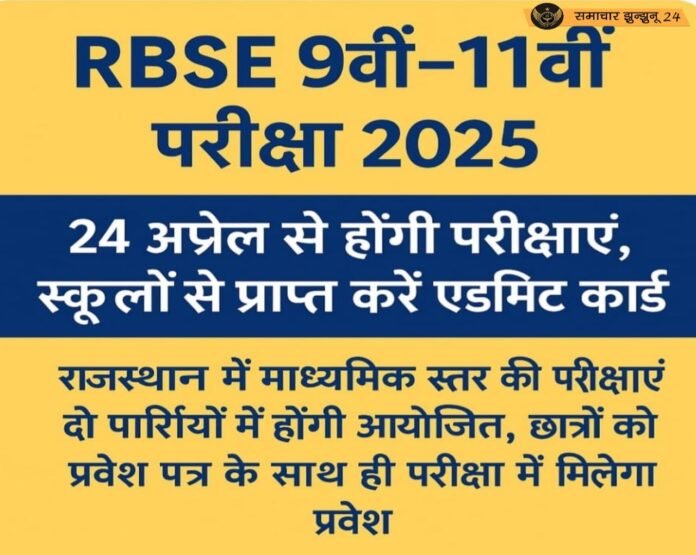 RBSE 9वीं-11वीं परीक्षा 2025: 24 अप्रैल से होंगी परीक्षाएं, स्कूलों से प्राप्त करें एडमिट कार्ड