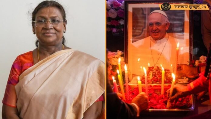 राष्ट्रपति द्रौपदी मुर्मू वेटिकन सिटी में पोप फ्रांसिस के राजकीय अंतिम संस्कार में होंगी शामिल
