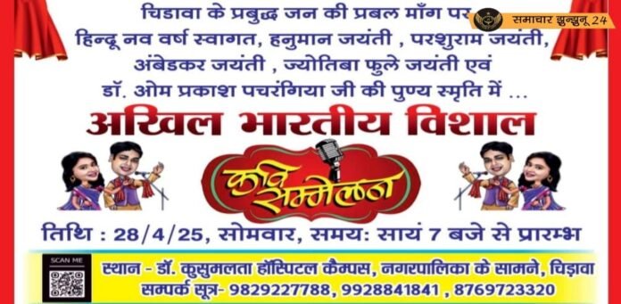 चिड़ावा में 'सप्त ऋषि' कवि सम्मेलन आज: देंगे शहीदों को श्रद्धांजलि और होगा साहित्यिक स्मरण