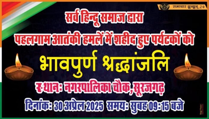 सूरजगढ़: पहलगाम आतंकी हमले के विरोध में सर्व हिंदू समाज का सांकेतिक प्रदर्शन कल