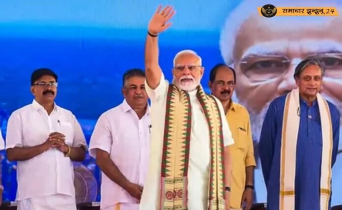 तिरुवनंतपुरम: विझिनजम अंतरराष्ट्रीय बंदरगाह का प्रधानमंत्री मोदी ने किया उद्घाटन, मंच पर शशि थरूर की मौजूदगी बनी चर्चा का विषय