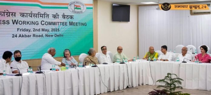 कांग्रेस कार्य समिति (CWC) की बैठक: आतंकवाद के खिलाफ सहयोग का संकल्प, जाति जनगणना पर राहुल गांधी की भूमिका की सराहना