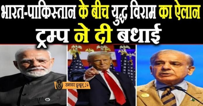 भारत-पाकिस्तान ने तत्काल युद्धविराम पर जताई सहमति: ट्रम्प, भारत ने कहा, युद्धविराम अपनी शर्तों पर स्वीकार किया गया