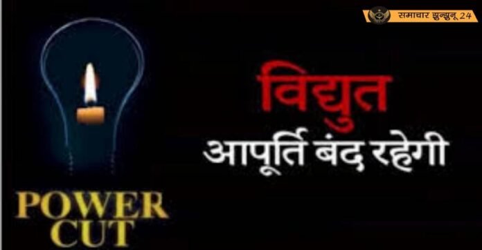 चिड़ावा: रिको एरिया में फीडर लाइन के रखरखाव के चलते 13 और 14 मई को सुबह 7 से 9 बजे तक नहीं रहेगी बिजली आपूर्ति