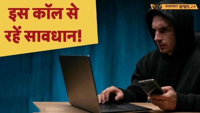 सीजफायर के बाद भी खतरा बरकरार! इस नंबर से कॉल आई तो तुरंत सतर्क हो जाएं