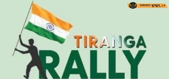 चिड़ावा में 15 मई को निकाली जाएगी तिरंगा रैली, ऑपरेशन सिंदूर की सफलता के उपलक्ष्य में होगा आयोजन