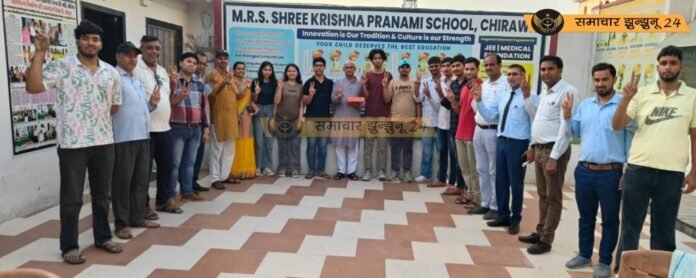 एमआरएस कृष्ण प्रणामी स्कूल चिड़ावा ने बारहवीं बोर्ड परीक्षा में विज्ञान वर्ग में रचा सफलता का नया कीर्तिमान, विद्यालय के 58 प्रतिशत छात्रों ने 90 प्रतिशत से अधिक अंक प्राप्त किए