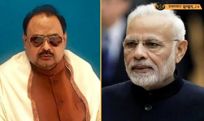 भारत-पाकिस्तान तनाव के बीच अल्ताफ हुसैन ने पीएम मोदी से मांगी मदद, मुहाजिरों के उत्पीड़न को अंतरराष्ट्रीय मंच पर उठाने की अपील