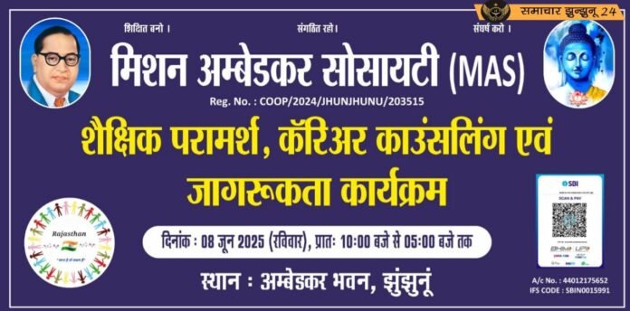 अनुसूचित जाति के युवाओं के लिए होगा कैरियर मार्गदर्शन सेमिनार का आयोजन 8 जून को अंबेडकर भवन झुंझुनूं में