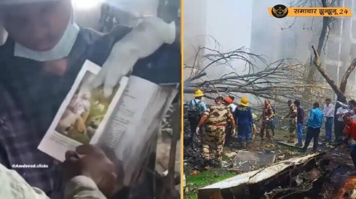 अहमदाबाद विमान हादसे में 265 शव बरामद, राख में सुरक्षित मिली भगवद गीता; सोशल मीडिया पर वीडियो वायरल