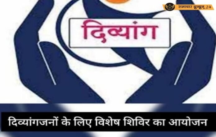 चिड़ावा में 18 जून को दिव्यांगजनों के लिए विशेष शिविर आयोजित होगा