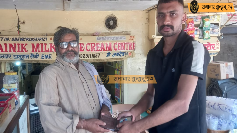 चिड़ावा के सुरेश की ईमानदारी ने फिर जीता दिल, खोया हुआ पर्स लौटाकर पेश की मिसाल