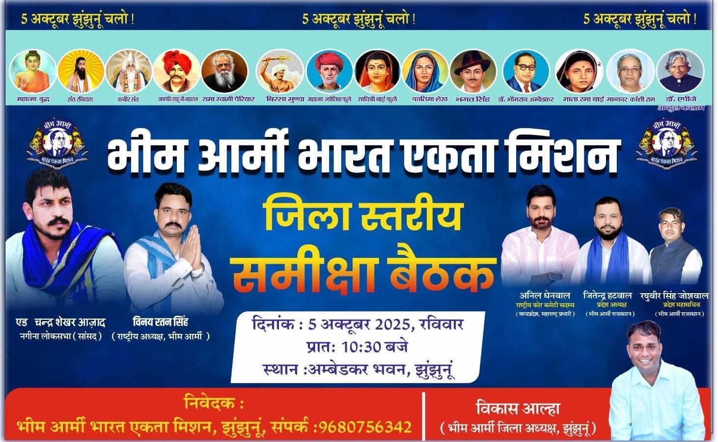 झुंझुनूं में 5 अक्टूबर को भीम आर्मी का जिला सम्मेलन, अंबेडकर भवन में तैयारियाँ जोरों पर
