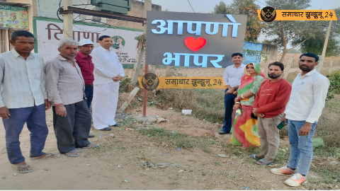 भापर व कुम्हारों का बास में जगमगाए एलईडी लाइट बोर्ड, मंजू तंवर और भामाशाह प्रवीण काजड़िया का सराहनीय प्रयास