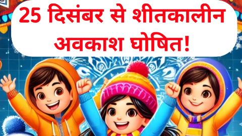 राजस्थान में 25 दिसंबर से 5 जनवरी तक स्कूलों में सर्दी की छुट्टियां, कैलेंडर जारी, 15 दिसंबर की खबरें भ्रामक