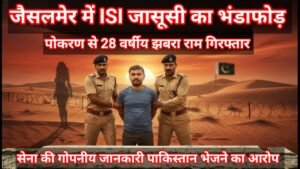 जैसलमेर में ISI जासूसी नेटवर्क का भंडाफोड़, पोखरण से 28 वर्षीय युवक गिरफ्तार, सेना की गोपनीय जानकारी भेजने का आरोप
