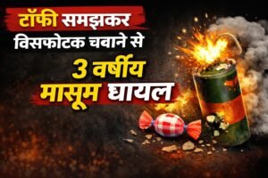अलवर में टॉफी समझकर विस्फोटक चबाने से 3 वर्षीय मासूम गंभीर घायल, दुकानदार पर केस दर्ज