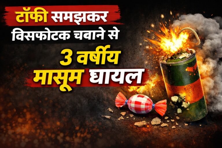 अलवर में टॉफी समझकर विस्फोटक चबाने से 3 वर्षीय मासूम गंभीर घायल, दुकानदार पर केस दर्ज