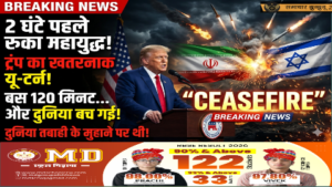 🚨 ट्रंप का यू-टर्न! ईरान पर हमले से ठीक पहले रुकी तबाही, 2 हफ्तों का ‘डेडली’ सीजफायर—दुनिया में हलचल