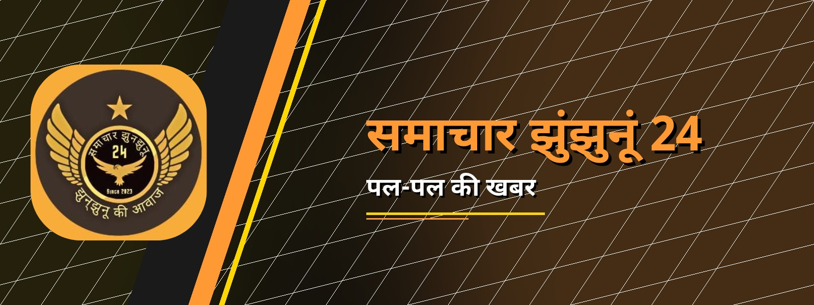 समाचार झुंझुनूं 24